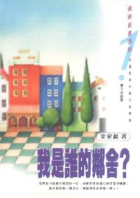 我是誰的鄰舍 封面