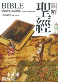圖解聖經（新裝版） 封面