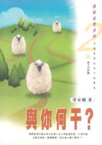 與你何干? 封面
