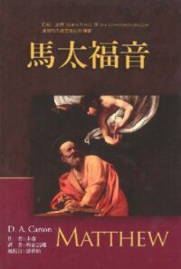 麥種聖經註釋：馬太福音 封面