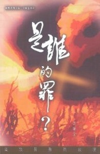 是誰的罪：漫談苦難與救贖 封面