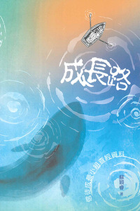 成長路：信徒成長小組查經資料 封面