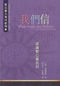 我們信：認識聖公會信仰 封面