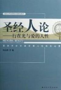 聖經人論：行在光與的愛人性（簡體字） 封面