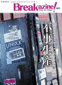 Breakazine! 023：不事生產 封面