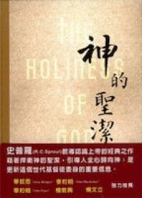 神的聖潔 封面