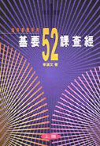 基要52課查經（上冊） 封面