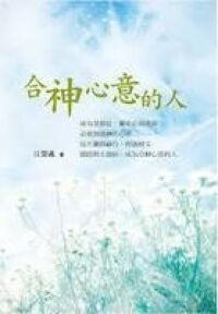 合神心意的人 封面