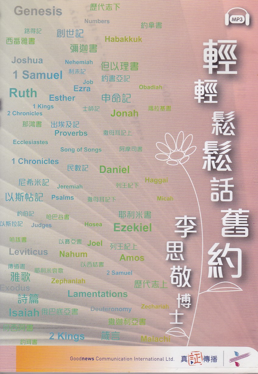 輕輕鬆鬆話舊約 MP3 封面