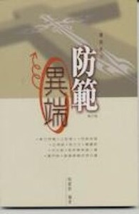 防範異端 封面