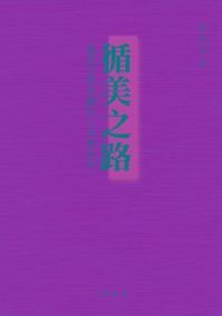 循美之路：基督宗教本體形上美學研究 封面