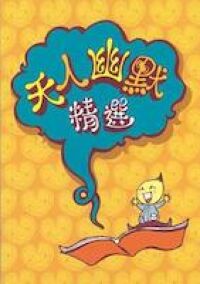 天人幽默精選 封面