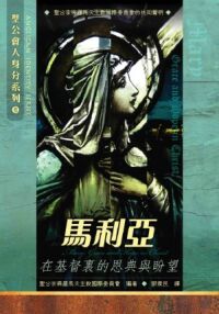 馬利亞：在基督裏的恩典與盼望 封面