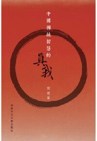 中國傳統智慧的真我 封面