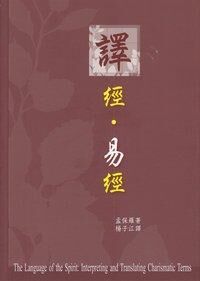 譯經．易經 封面