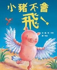 小豬不會飛！ 封面