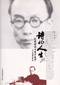 詩化人生:劉廷芳博士生平逸事(簡體字) 封面