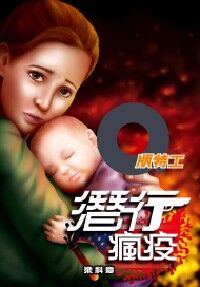 Q版特工30：潛行瘋疫 封面