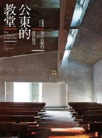 公東的教堂：海岸山脈的一頁教育傳奇 封面
