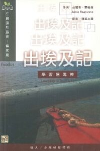 （生命指引查經系列）出埃及記：學習信靠神 封面