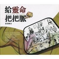 給靈命把把脈(繁體) 封面
