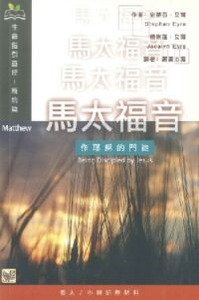 （生命指引查經系列）馬太福音： 作耶穌的門徒 封面