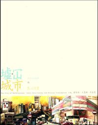 墟．冚城市：在地自主經濟與良心消費 封面