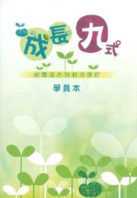 成長九式：給慕道者的栽培課程（學員本） 封面