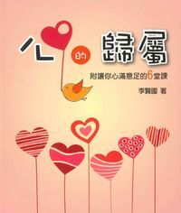 心的歸屬：附讓你心滿意足的六堂課 封面