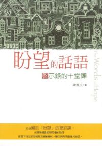 盼望的話語：啟示錄的十堂課 封面