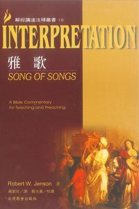 解經講道注釋叢書18：雅歌 封面
