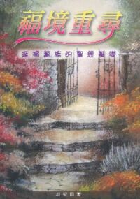 福境重尋:延福萬族的聖經基礎 封面