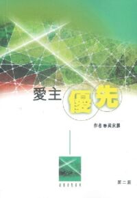 愛主優先 封面