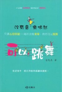 沒有音樂依然可以跳舞 封面