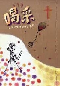 喝采：一個中風康復者的自白 封面