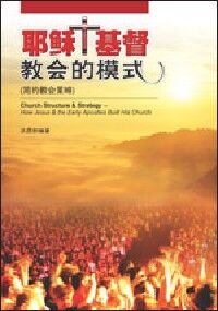 耶穌基督教會的模式（簡體字） 封面