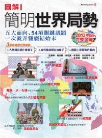 圖解簡明世界局勢(2013年最新版) 封面