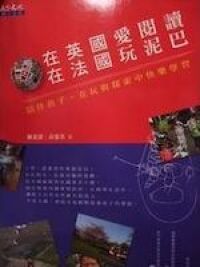 在英國愛閱讀，在法國玩泥巴：陪伴孩子，在玩與探索中快樂學習 封面