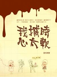 我搣時心太軟 封面