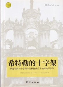 希特勒的十字架（簡體） 封面