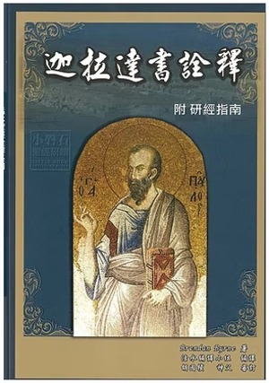 迦拉達書詮釋（附研經指南） 封面