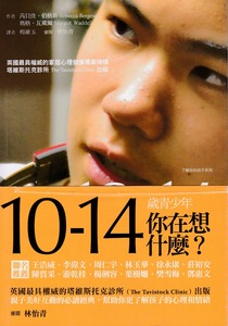 10-14歲青少年，你在想什麼？ 封面