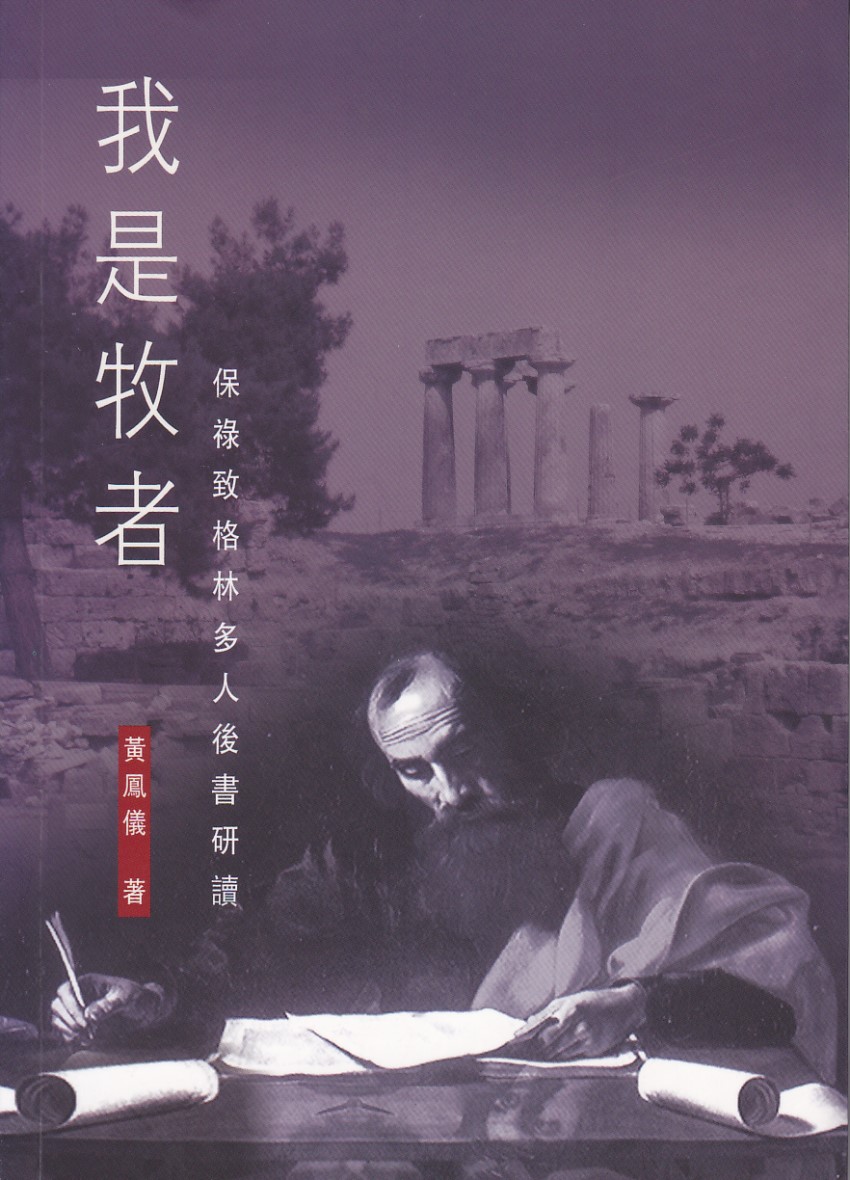 我是牧者：保祿致格林多人後書研讀 封面