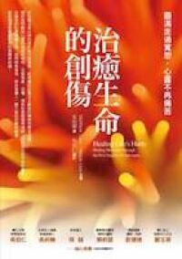 治癒生命的創傷 封面