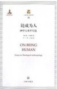 論成為人：神學人類學專論（簡體字） 封面