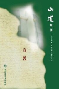 山道期刊第30期：宣教 封面