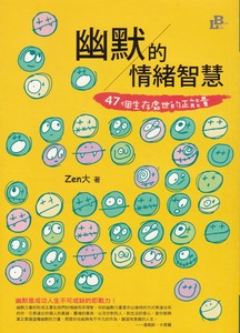 幽默的情緒智慧：47個生存處世的正能量 封面