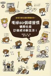 丟掉50個壞習慣,懶熊也能訂做成功新生活! 封面