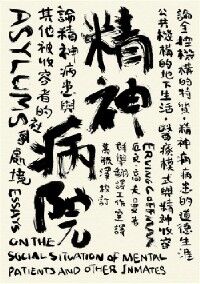 精神病院：論精神病患與其他被收容者的社會 封面
