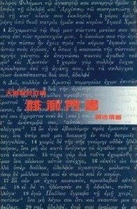 （天道聖經註釋）腓利門書（精裝） 封面